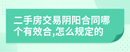 二手房交易阴阳合同哪个有效合,怎么规定的