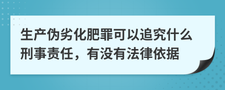 生产伪劣化肥罪可以追究什么刑事责任，有没有法律依据