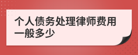 个人债务处理律师费用一般多少