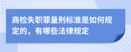 商检失职罪量刑标准是如何规定的，有哪些法律规定