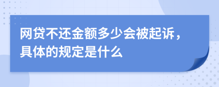 网贷不还金额多少会被起诉，具体的规定是什么