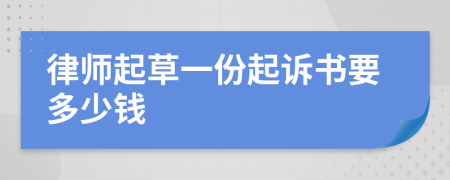 律师起草一份起诉书要多少钱