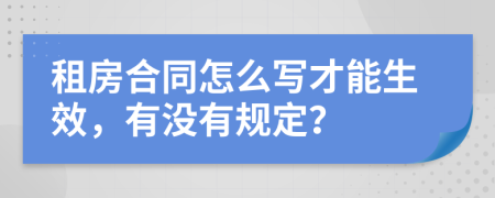 租房合同怎么写才能生效，有没有规定？