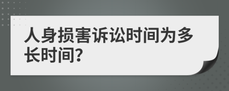 人身损害诉讼时间为多长时间？