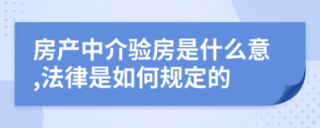 房产中介验房是什么意,法律是如何规定的