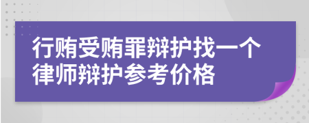 行贿受贿罪辩护找一个律师辩护参考价格