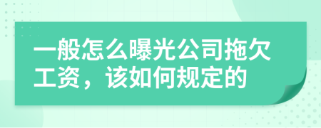 一般怎么曝光公司拖欠工资，该如何规定的