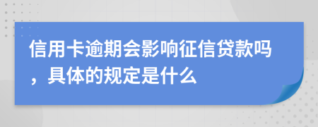 信用卡逾期会影响征信贷款吗，具体的规定是什么