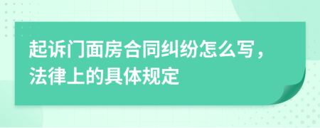 起诉门面房合同纠纷怎么写，法律上的具体规定