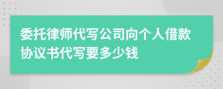 委托律师代写公司向个人借款协议书代写要多少钱