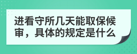 进看守所几天能取保候审，具体的规定是什么