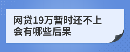 网贷19万暂时还不上会有哪些后果