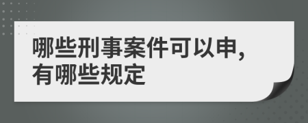 哪些刑事案件可以申,有哪些规定