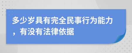 多少岁具有完全民事行为能力，有没有法律依据