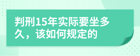 判刑15年实际要坐多久，该如何规定的