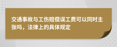 交通事故与工伤赔偿误工费可以同时主张吗，法律上的具体规定