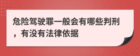 危险驾驶罪一般会有哪些判刑，有没有法律依据