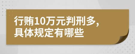 行贿10万元判刑多,具体规定有哪些