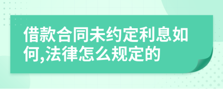 借款合同未约定利息如何,法律怎么规定的