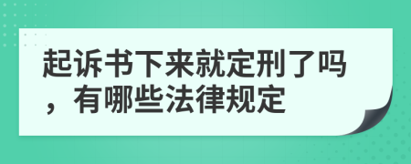 起诉书下来就定刑了吗，有哪些法律规定
