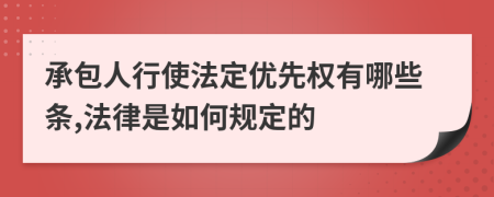 承包人行使法定优先权有哪些条,法律是如何规定的