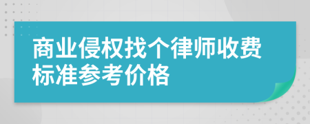 商业侵权找个律师收费标准参考价格