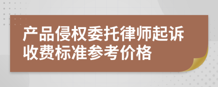 产品侵权委托律师起诉收费标准参考价格
