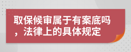 取保候审属于有案底吗，法律上的具体规定