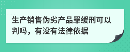 生产销售伪劣产品罪缓刑可以判吗，有没有法律依据