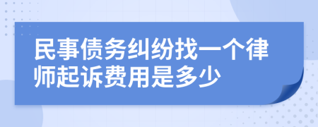 民事债务纠纷找一个律师起诉费用是多少