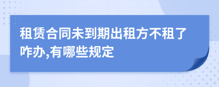 租赁合同未到期出租方不租了咋办,有哪些规定