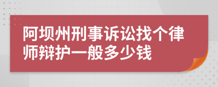 阿坝州刑事诉讼找个律师辩护一般多少钱