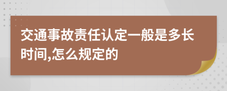 交通事故责任认定一般是多长时间,怎么规定的