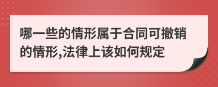 哪一些的情形属于合同可撤销的情形,法律上该如何规定