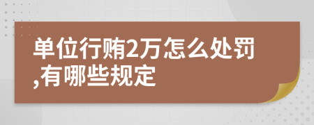 单位行贿2万怎么处罚,有哪些规定