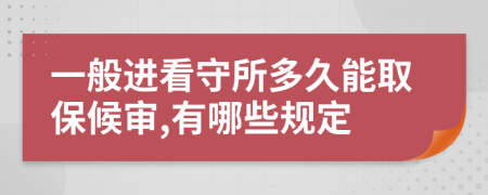 一般进看守所多久能取保候审,有哪些规定