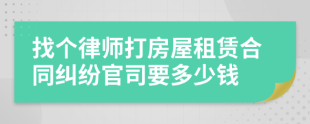 找个律师打房屋租赁合同纠纷官司要多少钱