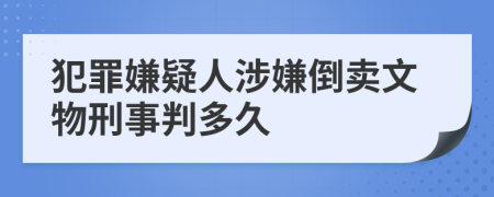 犯罪嫌疑人涉嫌倒卖文物刑事判多久