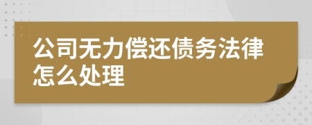 公司无力偿还债务法律怎么处理