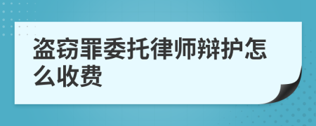 盗窃罪委托律师辩护怎么收费