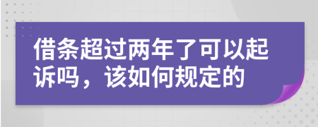 借条超过两年了可以起诉吗，该如何规定的