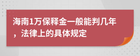 海南1万保释金一般能判几年，法律上的具体规定