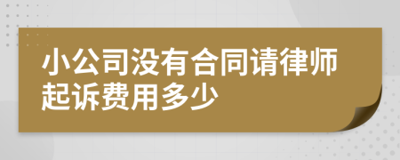 小公司没有合同请律师起诉费用多少