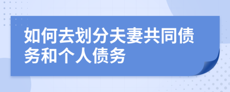 如何去划分夫妻共同债务和个人债务