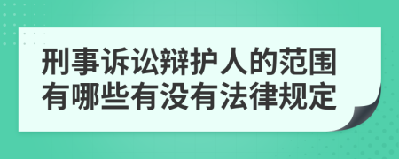 刑事诉讼辩护人的范围有哪些有没有法律规定