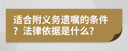 适合附义务遗嘱的条件？法律依据是什么？