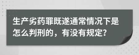 生产劣药罪既遂通常情况下是怎么判刑的，有没有规定？