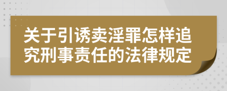 关于引诱卖淫罪怎样追究刑事责任的法律规定