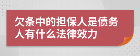 欠条中的担保人是债务人有什么法律效力