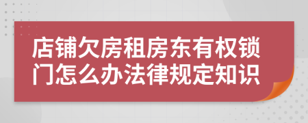 店铺欠房租房东有权锁门怎么办法律规定知识